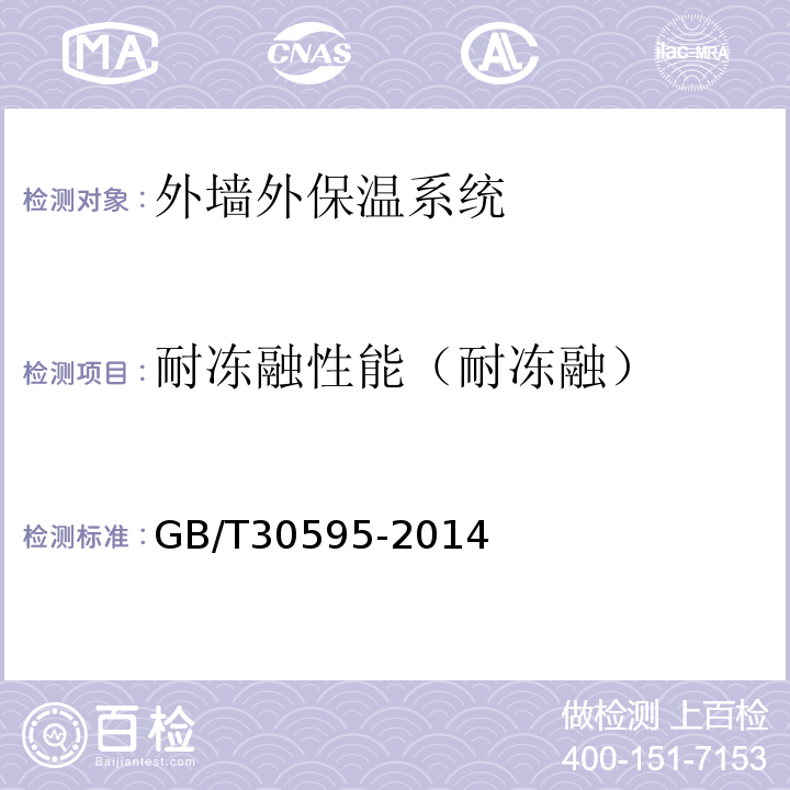 耐冻融性能（耐冻融） 挤塑聚苯板（XPS)薄抹灰外墙外保温系统材料 GB/T30595-2014