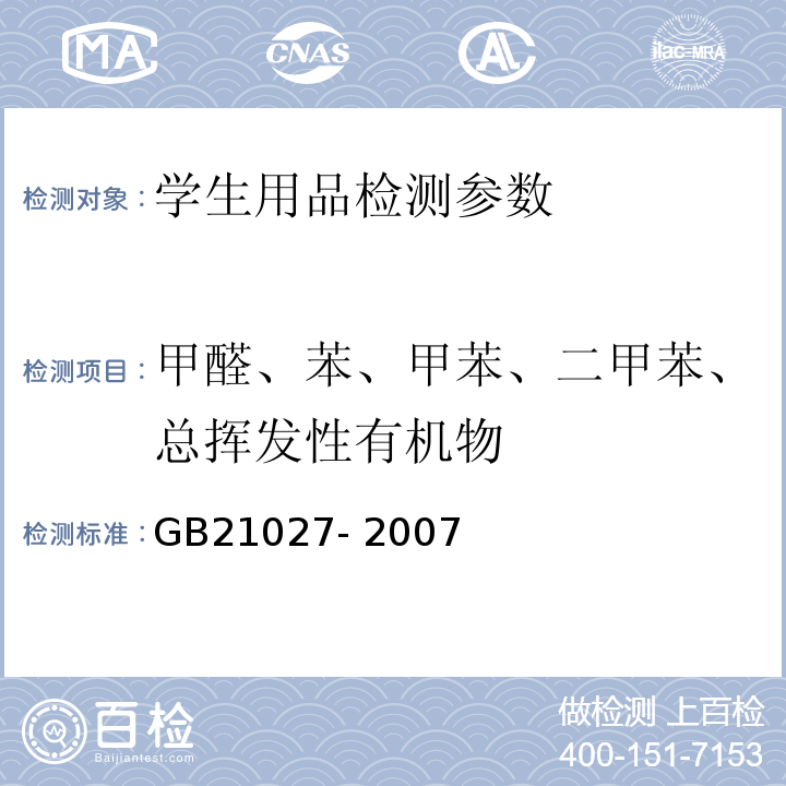 甲醛、苯、甲苯、二甲苯、总挥发性有机物 GB 21027-2007 学生用品的安全通用要求