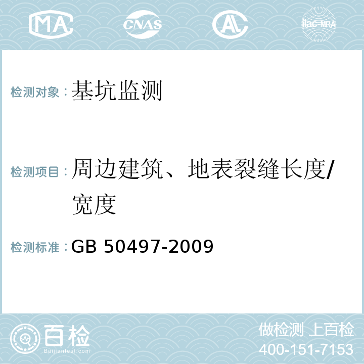 周边建筑、地表裂缝长度/宽度 建筑基坑工程监测技术规范 GB 50497-2009