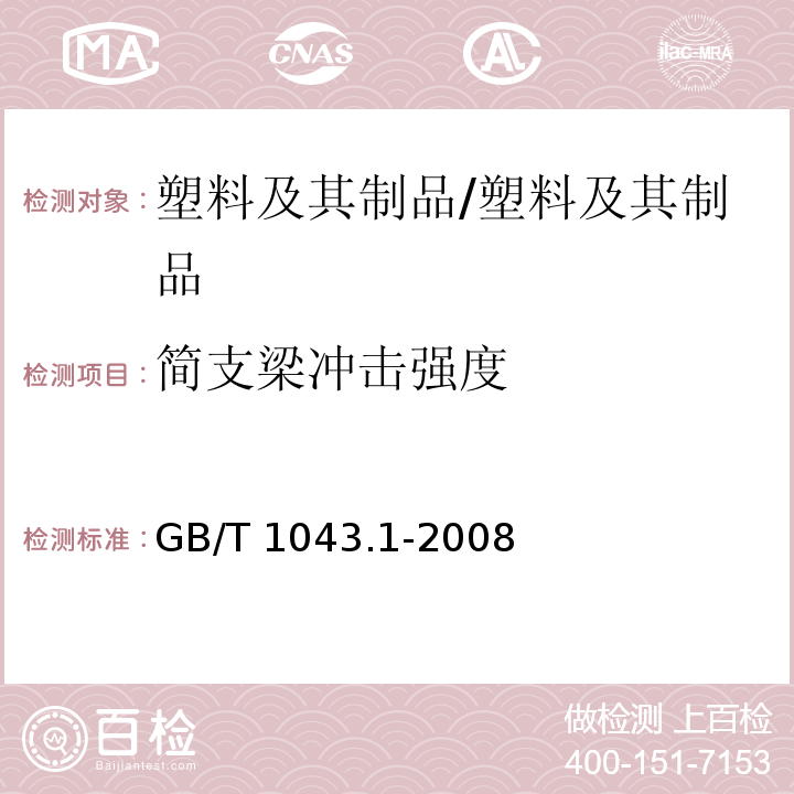 简支梁冲击强度 塑料 简支梁冲击性能的测定第1部分：非仪器化冲击试验/GB/T 1043.1-2008