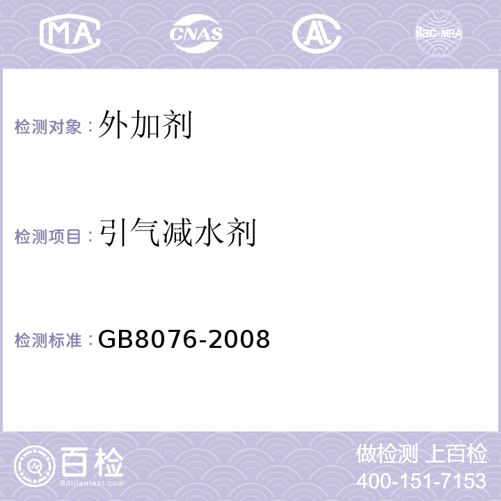 引气减水剂 混凝土外加剂GB8076-2008