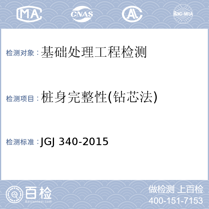 桩身完整性(钻芯法) 建筑地基检测技术规范 JGJ 340-2015