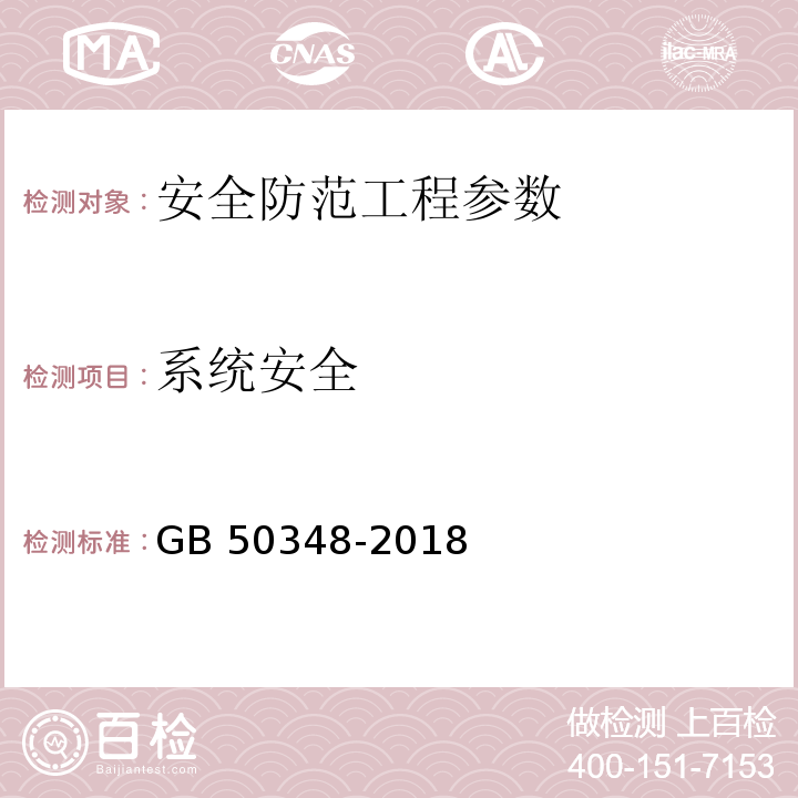 系统安全 安全防范工程技术标准 GB 50348-2018