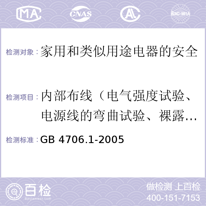 内部布线（电气强度试验、电源线的弯曲试验、裸露的内部布线的爬电距离和电气间隙试验） 家用和类似用途电器的安全第1部分：通用要求GB 4706.1-2005