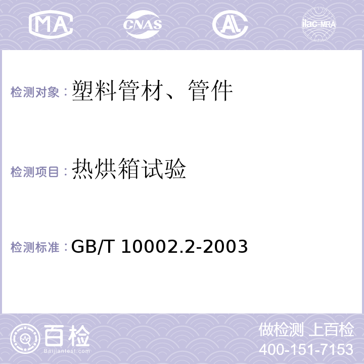 热烘箱试验 给水用硬聚氯乙烯(PVC-U)管件 GB/T 10002.2-2003