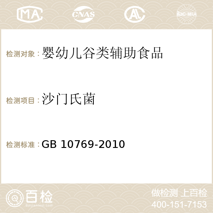 沙門氏菌 食品安全國家標(biāo)準(zhǔn) 嬰幼兒谷類輔助食品 GB 10769-2010