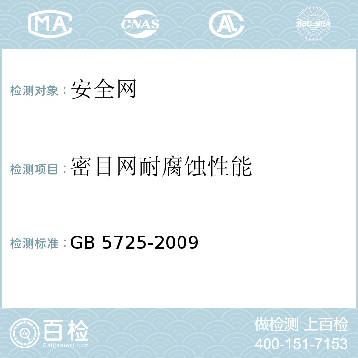 密目网耐腐蚀性能 安全网GB 5725-2009