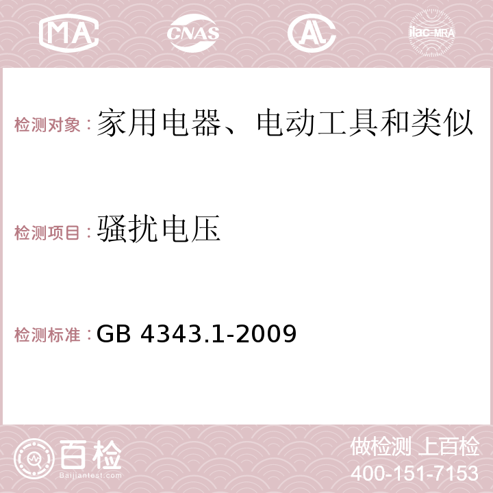 骚扰电压 电磁兼容 家用电器、电动工具和类似器具的要求 第1部分：发射 /GB 4343.1-2009