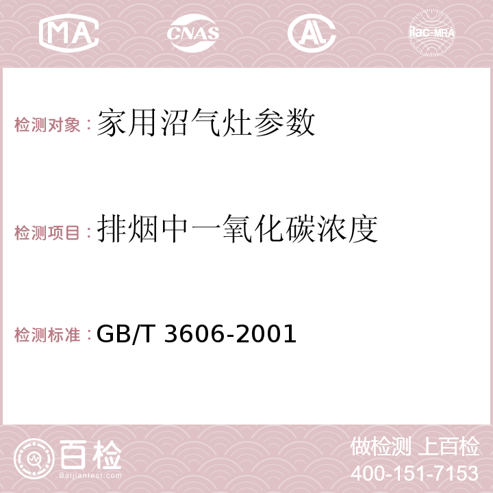 排烟中一氧化碳浓度 GB/T 3606-2001 家用沼气灶