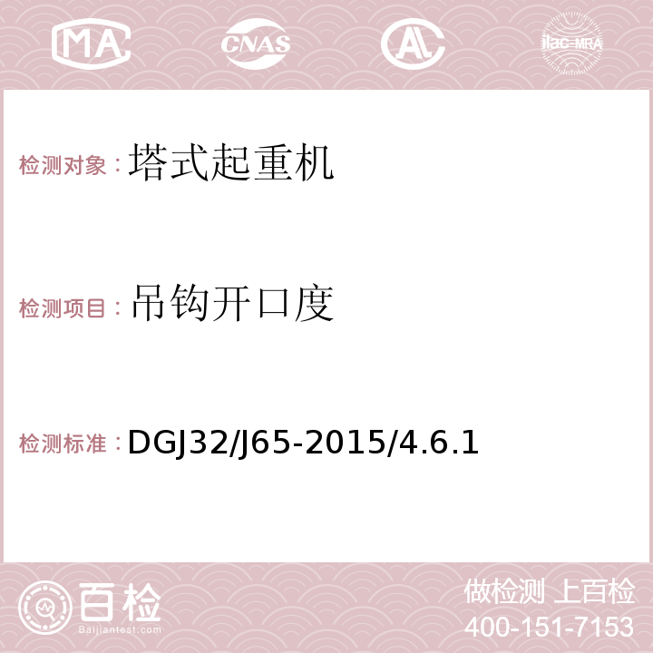 吊钩开口度 DGJ32/J65-2015/4.6.1 建筑工程施工机械安装质量检验规程 