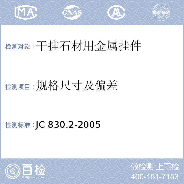 规格尺寸及偏差 JC/T 830.2-2005 【强改推】干挂饰面石材及其金属挂件 第2部分:金属挂件