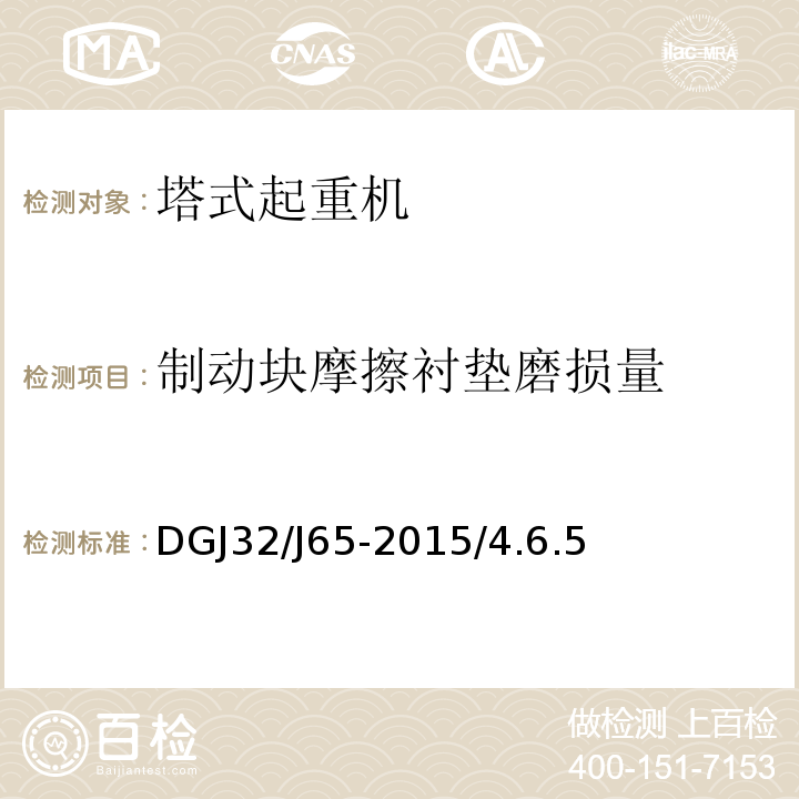 制动块摩擦衬垫磨损量 DGJ32/J65-2015/4.6.5 建筑工程施工机械安装质量检验规程 