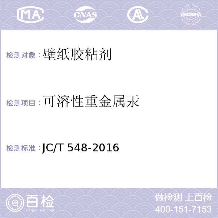 可溶性重金属汞 壁纸胶粘剂JC/T 548-2016