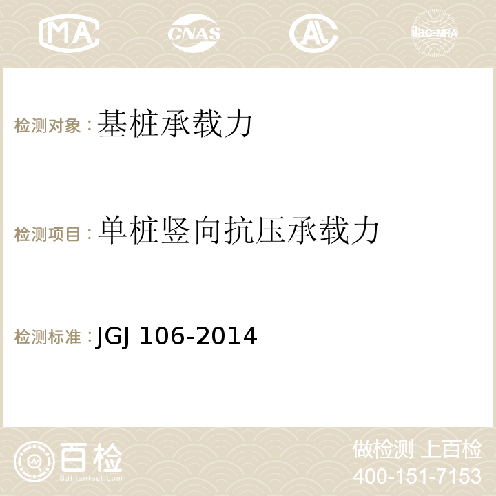 单桩竖向抗压承载力 建筑基桩检测技术规范 JGJ 106-2014