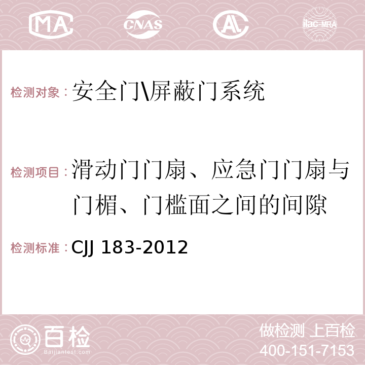 滑动门门扇、应急门门扇与门楣、门槛面之间的间隙 CJJ 183-2012 城市轨道交通站台屏蔽门系统技术规范(附条文说明)