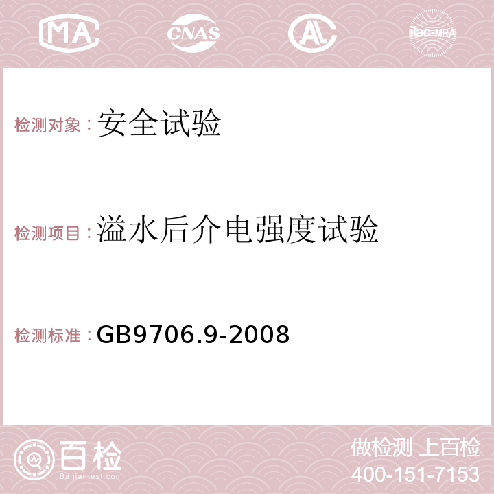 溢水后介电强度试验 医用电气设备 第2-37部分：超声诊断和监护设备安全专用要求GB9706.9-2008