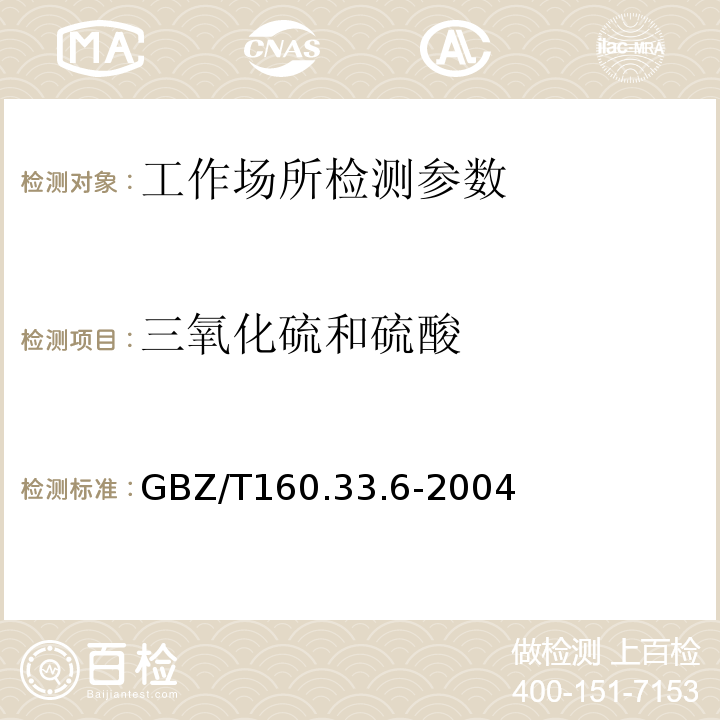 三氧化硫和硫酸 工作场所空气有毒物质测定 GBZ/T160.33.6-2004