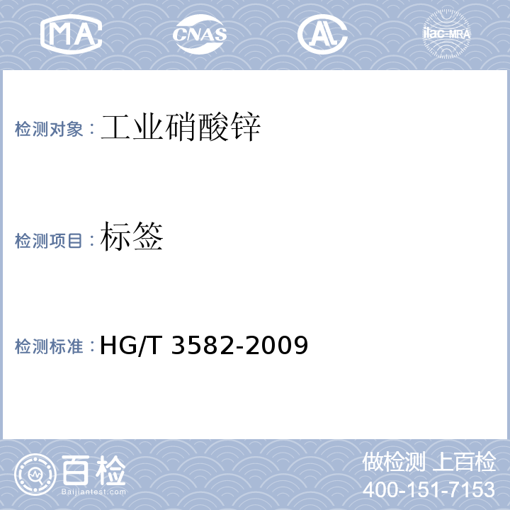 标签 HG/T 3582-2009 工业硝酸锌