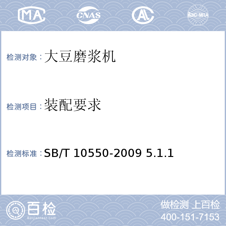 装配要求 大豆磨浆机技术条件 SB/T 10550-2009 5.1.1、5.1.2、5.1.3