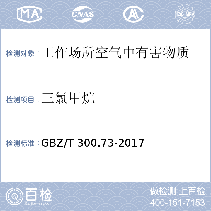 三氯甲烷 工作场所空气有毒物质测定 第73部分：氯甲烷、二氯甲烷、三氯甲烷和四氯化碳 三氯甲烷的溶剂解吸-气相色谱法 GBZ/T 300.73-2017