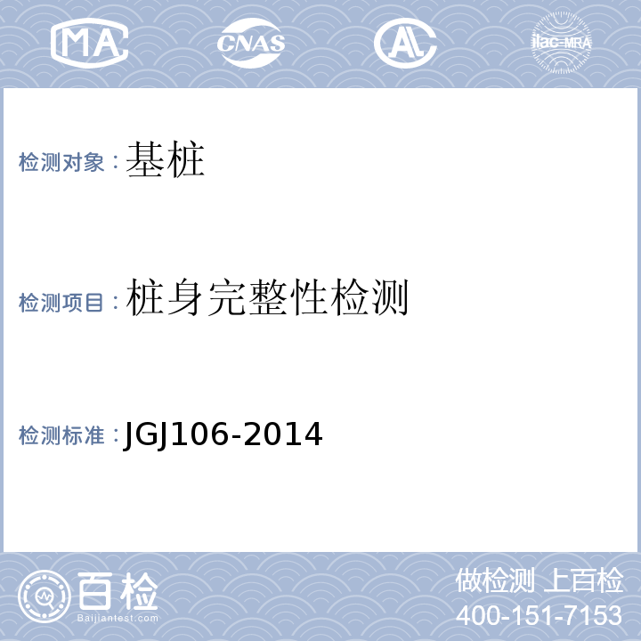 桩身完整性检测 建筑基桩检测技术规范 JGJ106-2014