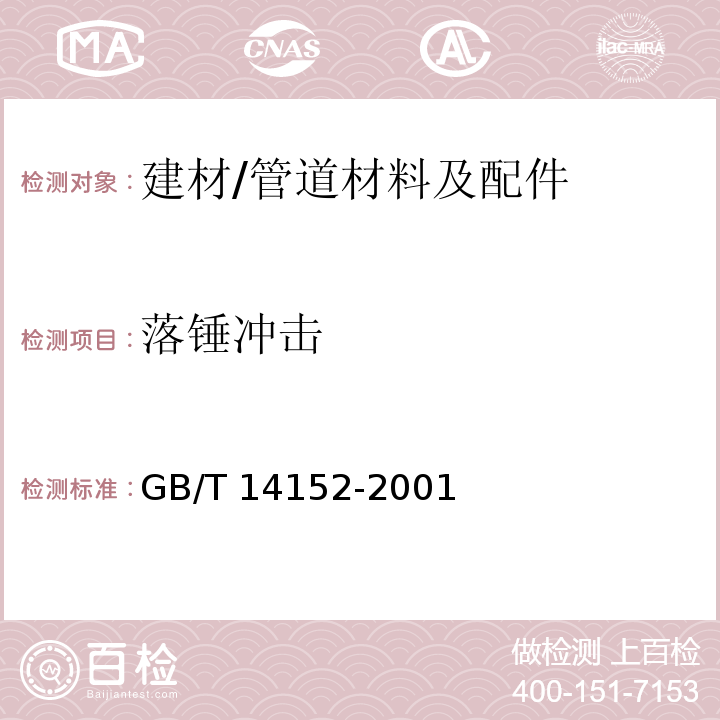 落锤冲击 热塑性塑料管材耐性外冲击性能试验方法 时针旋转法