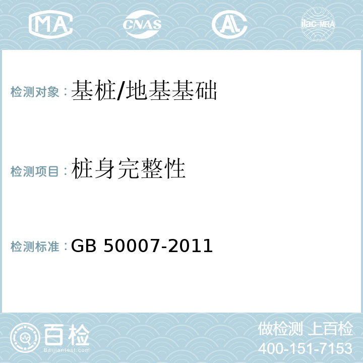 桩身完整性 建筑地基基础设计规范 /GB 50007-2011