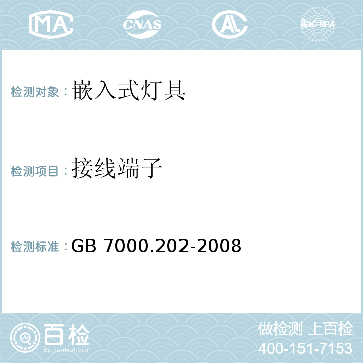 接线端子 灯具 第2-2部分:特殊要求 嵌入式灯具GB 7000.202-2008