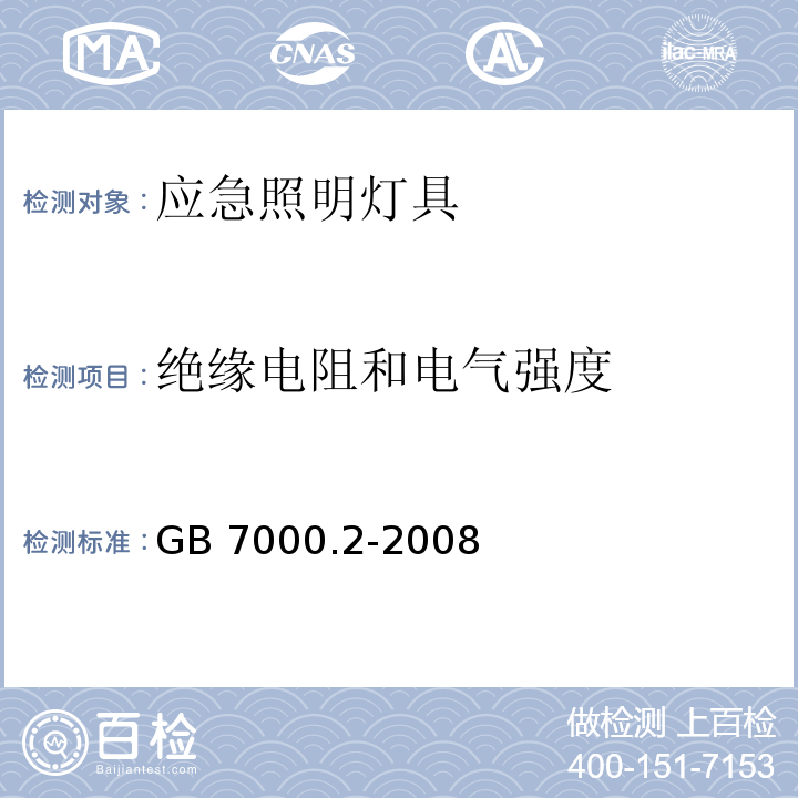 绝缘电阻和电气强度 灯具 第2－22部分：特殊要求 应急照明灯具GB 7000.2-2008