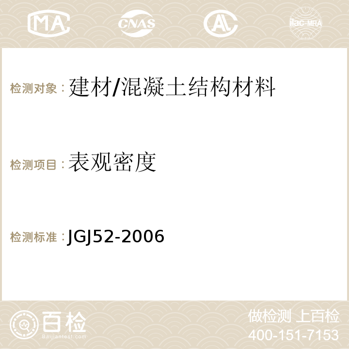 表观密度 普通混凝土用砂、石质量及检验方法标准