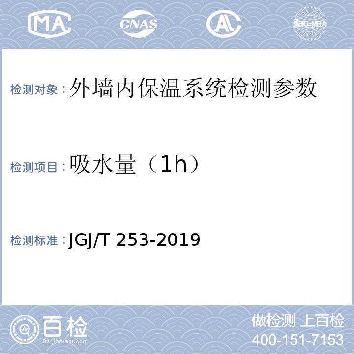 吸水量（1h） 无机轻集料砂浆保温系统技术标准 JGJ/T 253-2019