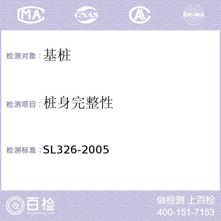 桩身完整性 水利水电工程物探规程 SL326-2005