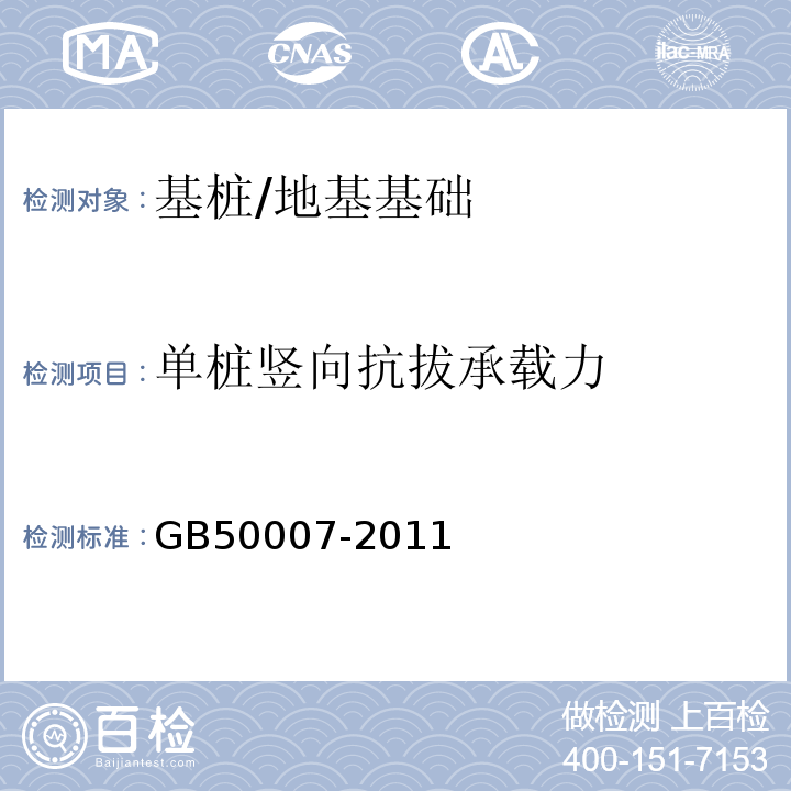 单桩竖向抗拔承载力 建筑地基基础设计规范 /GB50007-2011