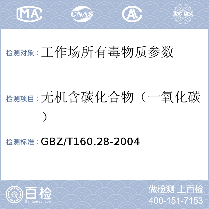 无机含碳化合物（一氧化碳） GBZ/T 160.28-2004 工作场所空气有毒物质测定 无机含碳化合物