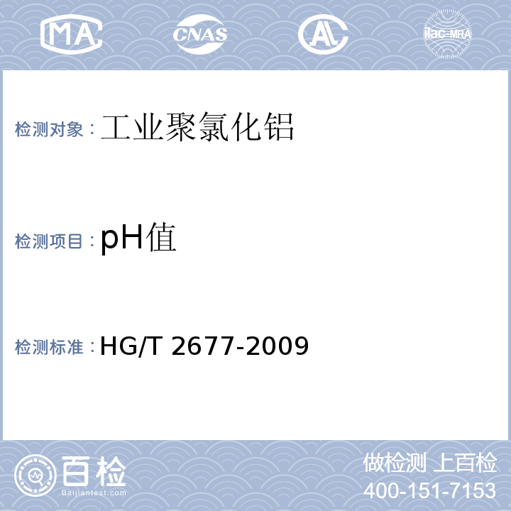 pH值 HG/T 2677-2009 工业聚氯化铝