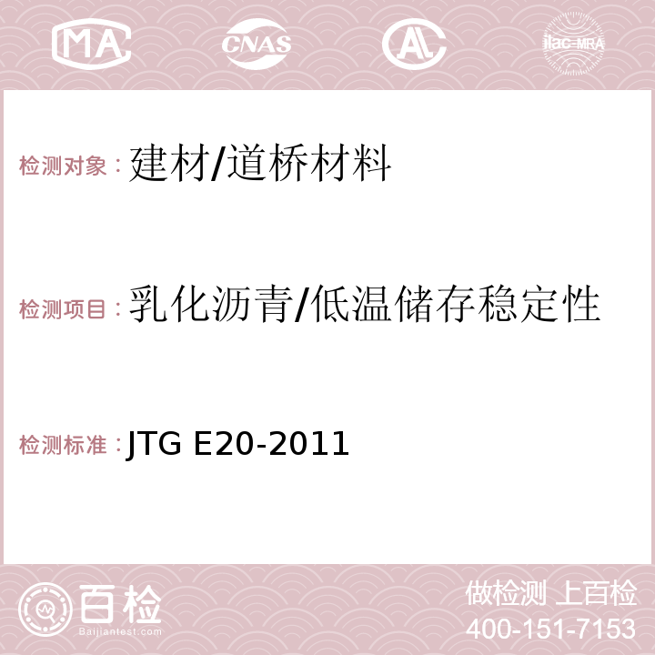 乳化沥青/低温储存稳定性 JTG E20-2011 公路工程沥青及沥青混合料试验规程