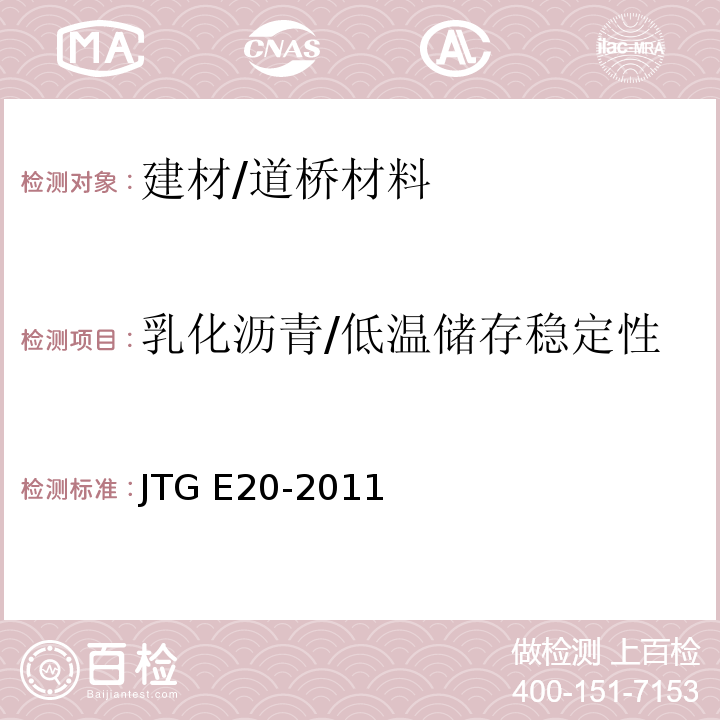 乳化沥青/低温储存稳定性 公路工程沥青及沥青混合料试验规程