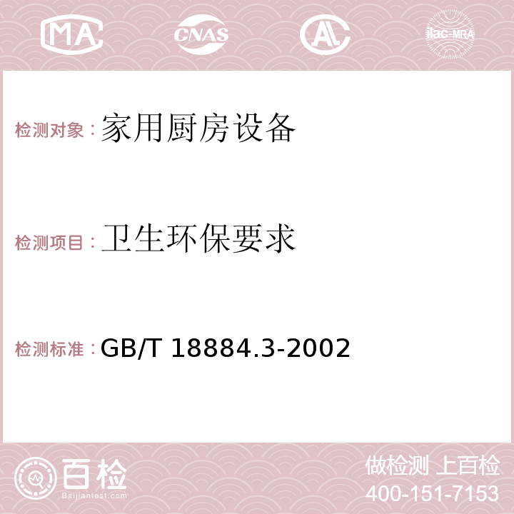 卫生环保要求 GB/T 18884.3-2002 家用厨房设备 第3部分:试验方法与检验规则