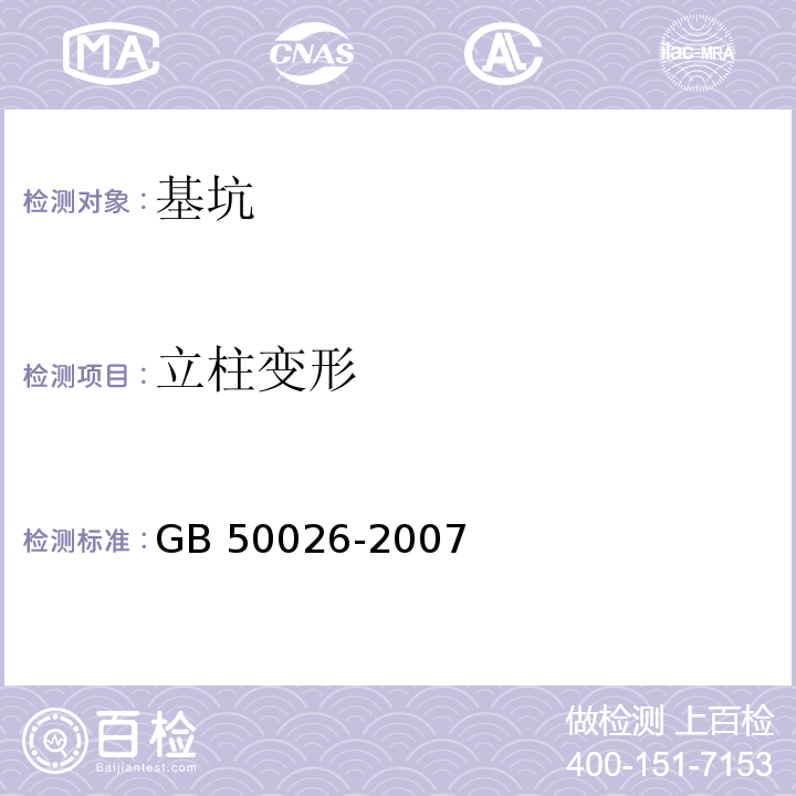 立柱变形 工程测量规范GB 50026-2007/表10.7.1
