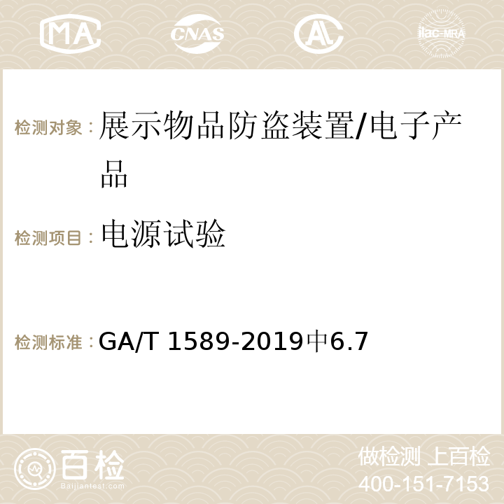 电源试验 GA/T 1589-2019 展示物品防盗装置通用技术要求