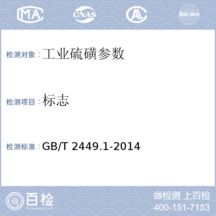 标志 GB/T 2449.1-2014 工业硫磺 第1部分:固体产品