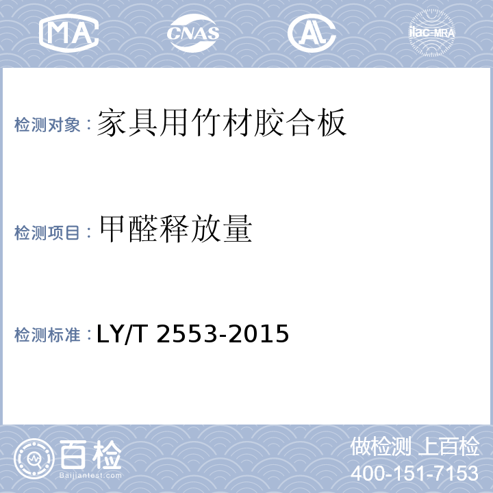 甲醛释放量 LY/T 2553-2015 家具用竹材胶合板
