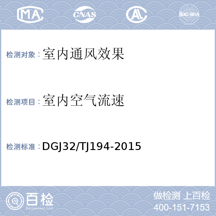 室内空气流速 江苏省绿色建筑室内环境检测技术标准 DGJ32/TJ194-2015