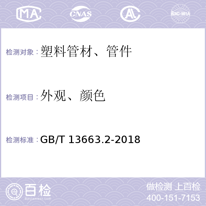 外观、颜色 给水用聚乙烯（PE)管道系统 第2部分：管材 GB/T 13663.2-2018