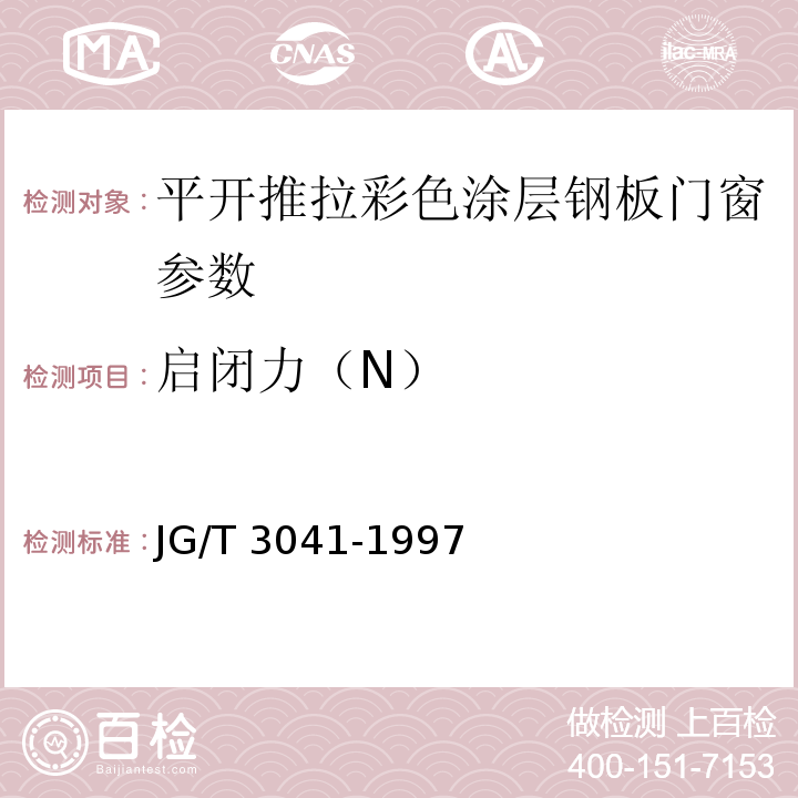 启闭力（N） JG/T 3041-1997 平开、推拉彩色涂层钢板门窗