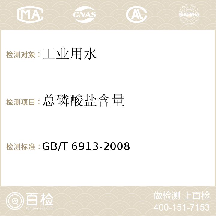 总磷酸盐含量 GB/T 6913-2008 锅炉用水和冷却水分析方法 磷酸盐的测定