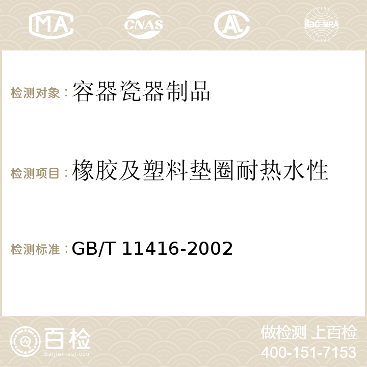 橡胶及塑料垫圈耐热水性 日用保温容器GB/T 11416-2002　5.6