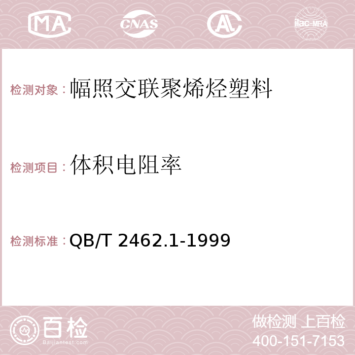 体积电阻率 QB/T 2462.1-1999 电线电缆用辐照交联聚烯烃塑料额定电压0～10kV聚乙烯绝缘料