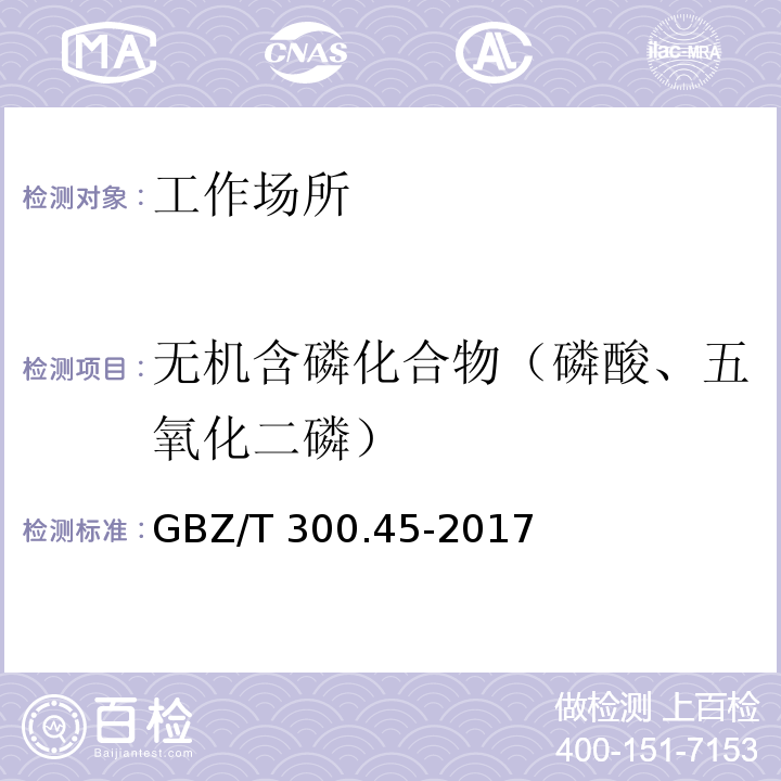 无机含磷化合物（磷酸、五氧化二磷） 工作场所空气有毒物质测定 第45部分：五氧化二磷和五硫化二磷GBZ/T 300.45-2017