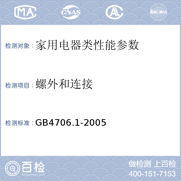 螺外和连接 家用和类似用途电器的安全 第1部分：通用要求GB4706.1-2005